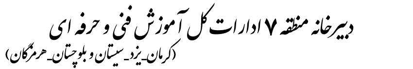 دبرخانه منطقه 7 ( کرمان - یزد - سیستان و بلوچستان - هرمزگان)